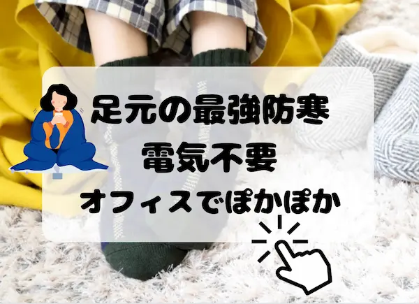 靴下を履いた暖かそうな足元の写真の上に、「足元の最強防寒電気不要オフィスでポカポカ」と黒い太文字で書かれた画像。
