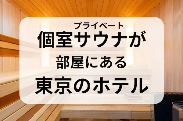 木製のサウナの写真が背景にある、小汁サウナが部屋にある東京のホテルと黒字で書かれた画像