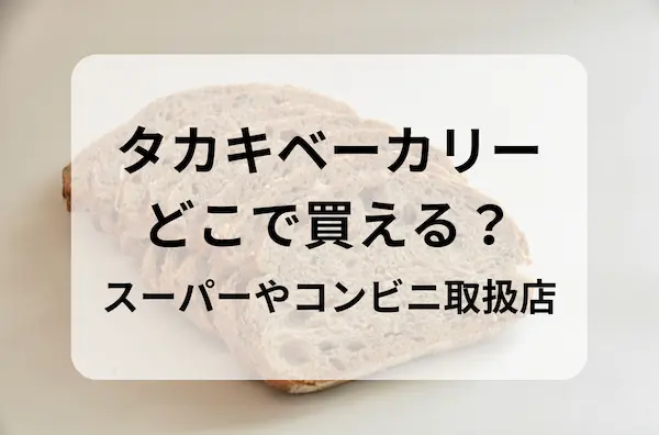 黒文字でタカキベーカリーどこで買える？スーパーやコンビニ取扱店と書かれた、パンの写真が背景にある画像