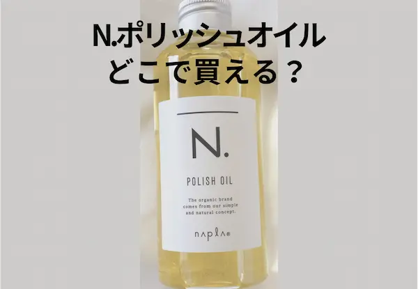 黒い文字でN.ぽしっリュオイルどこで買える？と書いてあり、背景は黄色いヘアオイルの入った洋名のボトルの写真。