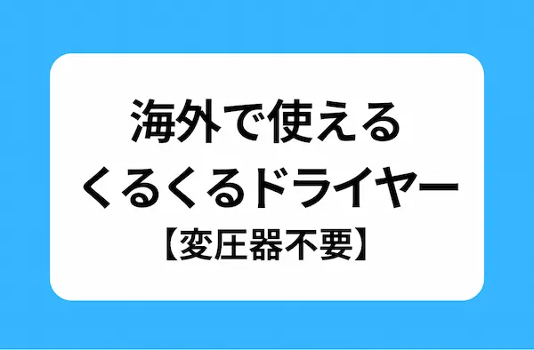 水色の縁取りで白い背景に、黒文字で「かい顔で使えるクルクルドライヤー【ヘナ付き不要】と書いてある画像