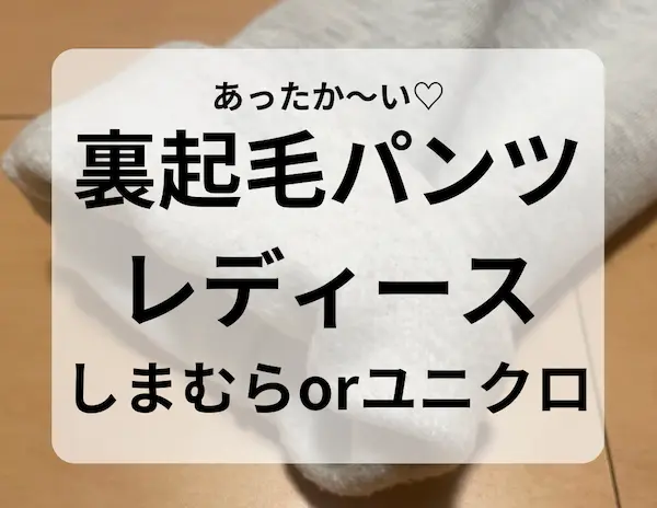 フローリングに裏起毛のパンツの裾が写っている写真。黒字で「裏起毛お案つレディースしまむらorユニクロ」と書かれた画像