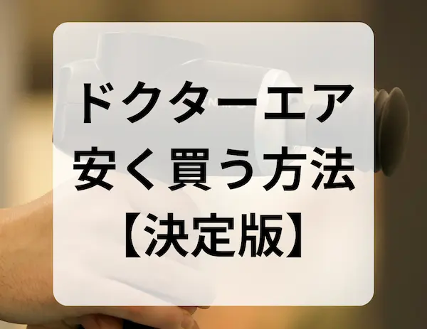 ドクターエア安く買う方法【決定版】と黒文字で書かれた画像