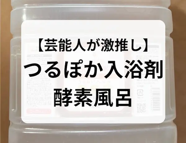 芸能人が激推し　つるポカ入浴剤　酵素風呂と、黒文字で書かれた画像。背景はつるポカ入浴剤の写真