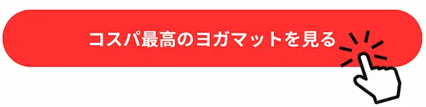 赤いボタンにコスパ最強のヨガマットを見ると書いてあ理、人差し指でクリックするような具かフィックがある画像