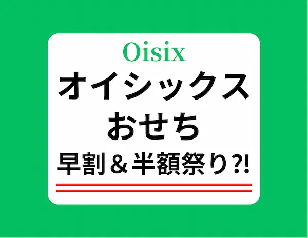 緑の淵に白い背景。オイシックスおせち早割＆半額祭り⁈と書かれた画像