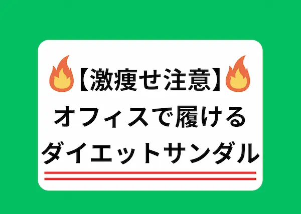 緑の淵に白い背景。激痩せ注意。オフィスで履けるダイエットサンダルと黒文字で書かれた画像。