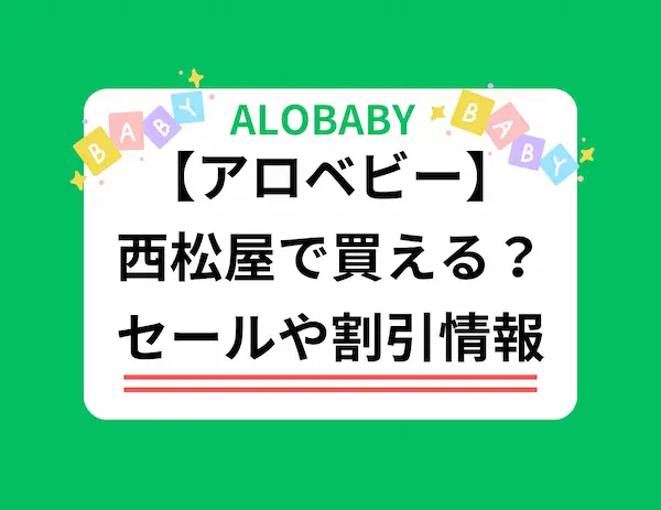 緑のわくに白字背景、アロベビー西松屋で買える？セールや割引情報と黒文字で書かれた画像。