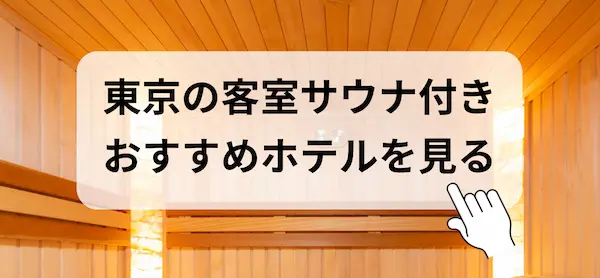 サウナ背景の写真の上に、東京の客室サウナ付きホテルを見ると黒文字で書かれた写真
