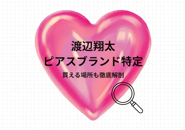 ピンクのハート背景に、渡辺翔太ピアスブランド特定。買える場所徹底解剖と黒文字で書いてある画像